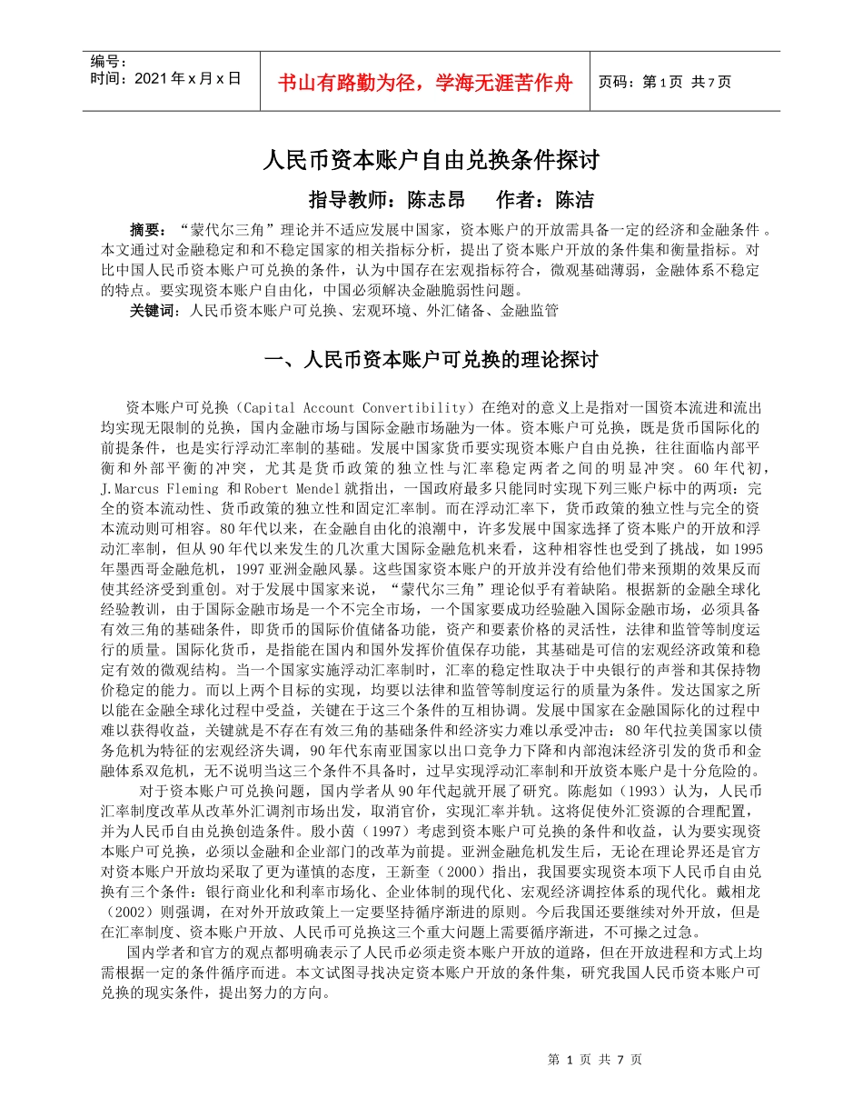 人民币资本账户自由兑换条件探讨_第1页
