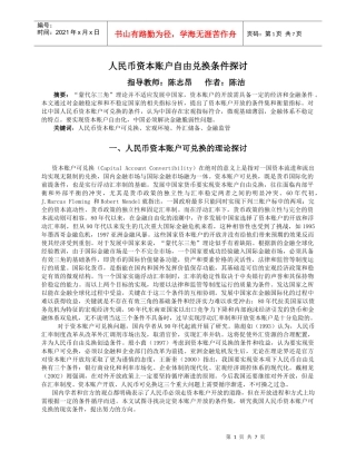 人民币资本账户自由兑换条件探讨