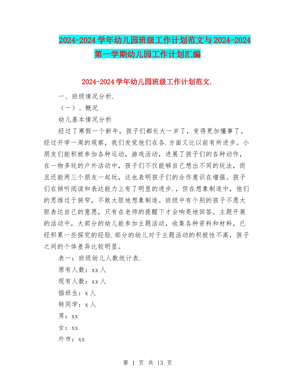 2024-2024学年幼儿园班级工作计划范文与2024-2024第一学期幼儿园工作计划汇编_第1页