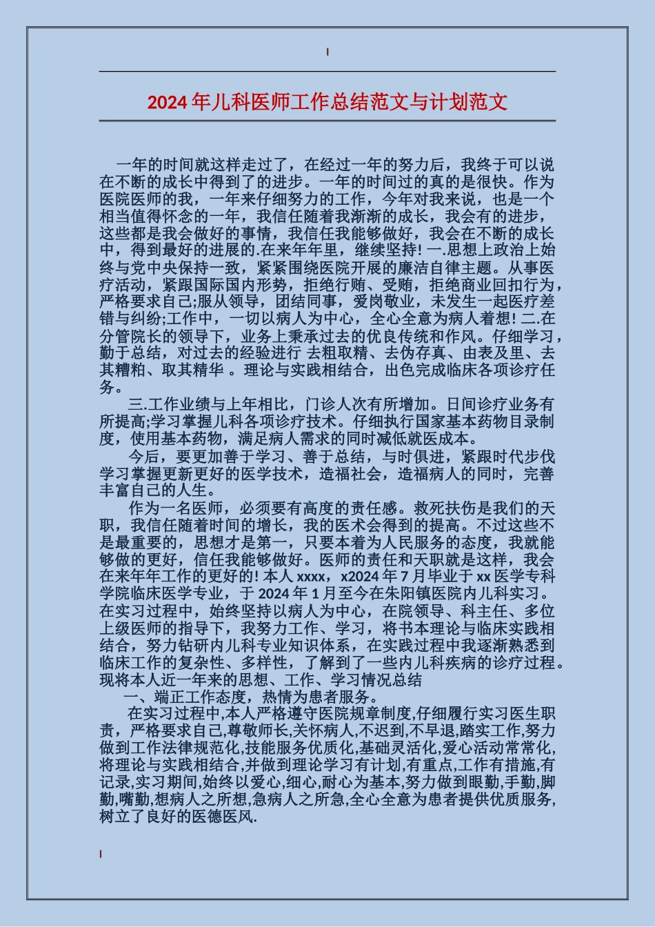 2024年儿科医师工作总结范文与计划范文_第1页