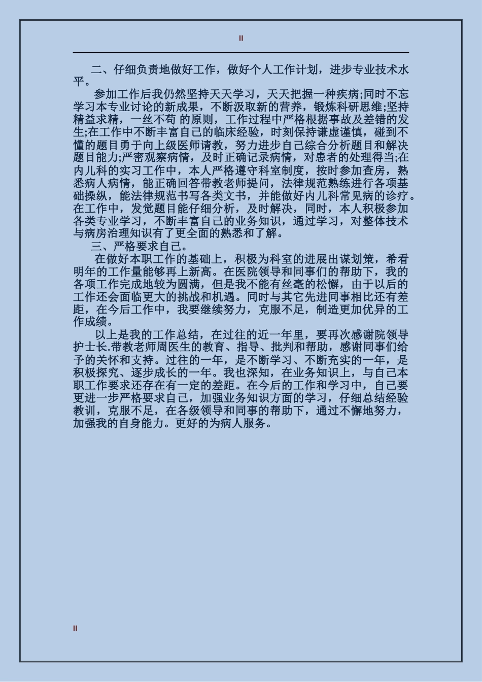 2024年儿科医师工作总结范文与计划范文_第2页