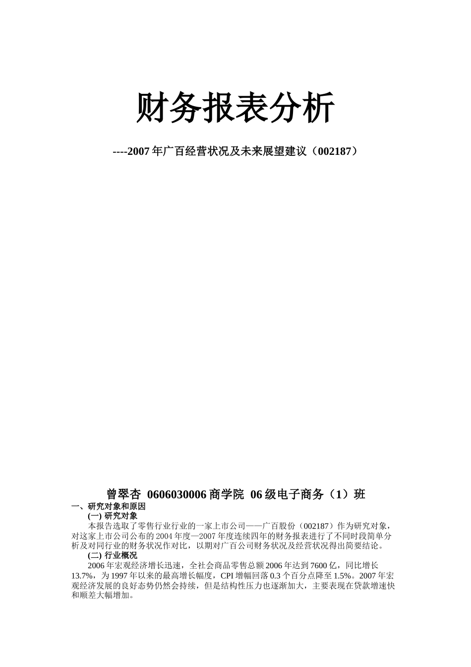 某股份公式财务报表分析_第1页