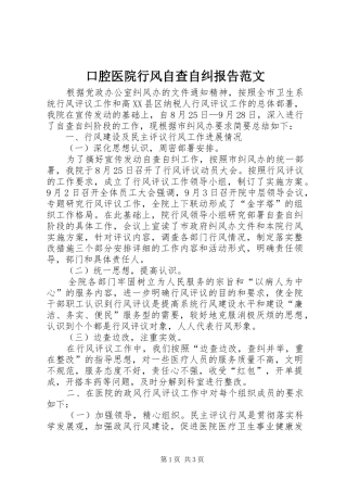 口腔医院行风自查自纠报告范文
