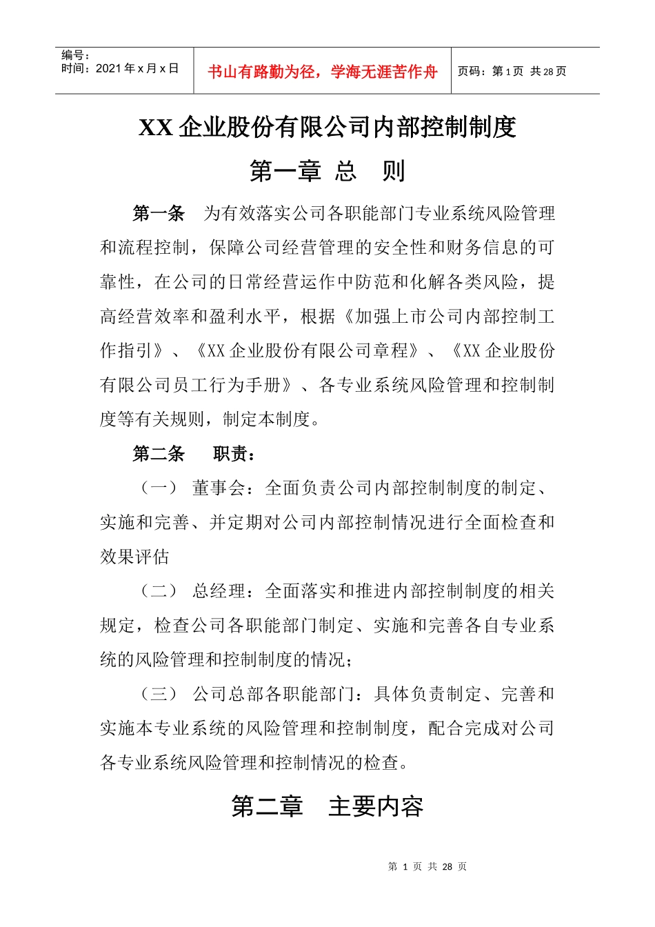 XX企业股份有限公司内部控制制度(doc 20页)_第1页