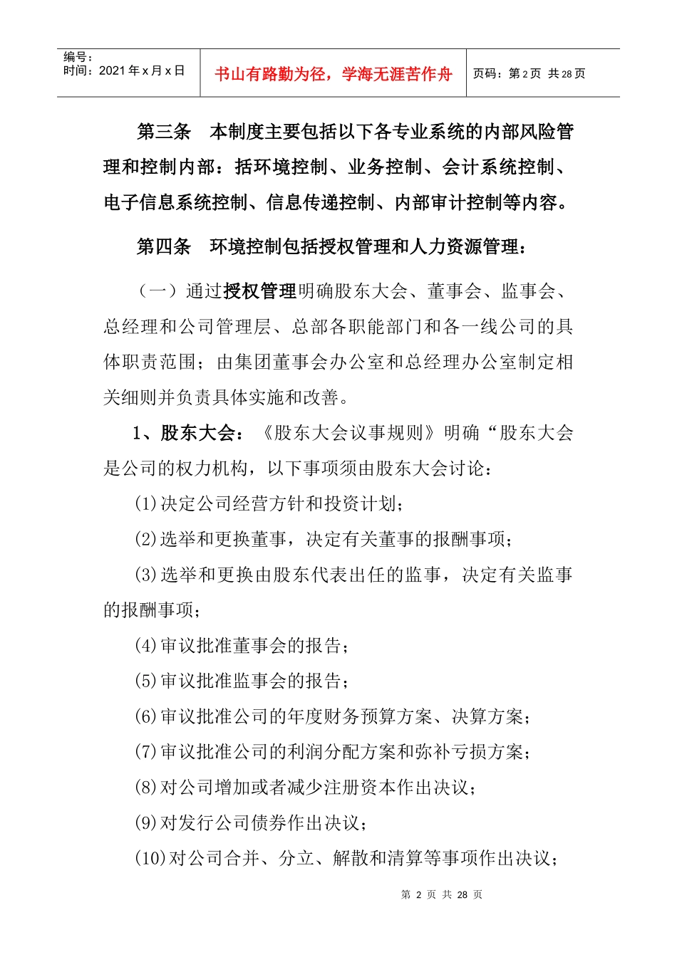 XX企业股份有限公司内部控制制度(doc 20页)_第2页