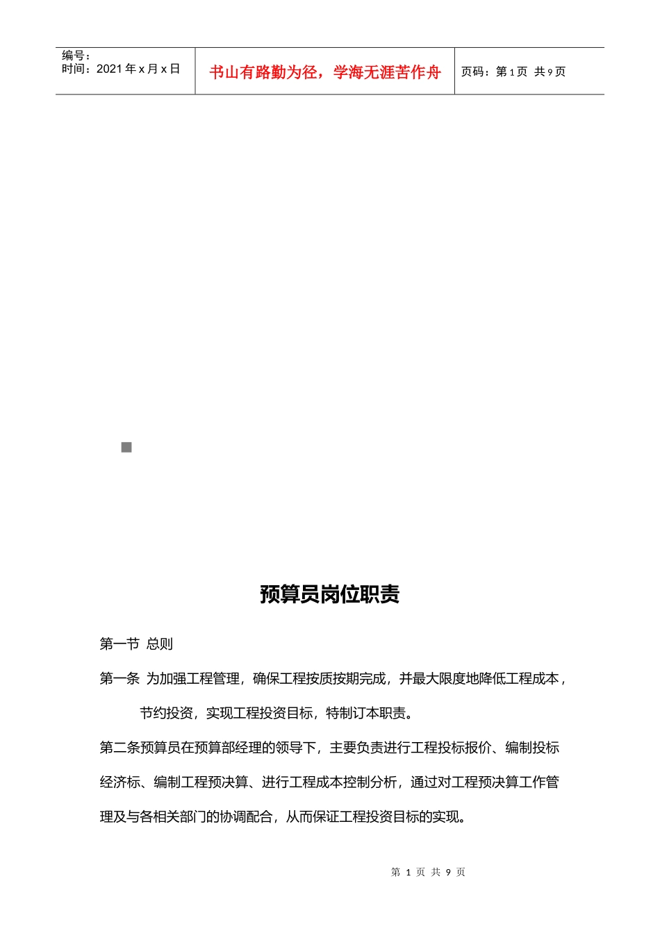 预算员的岗位职责_第1页