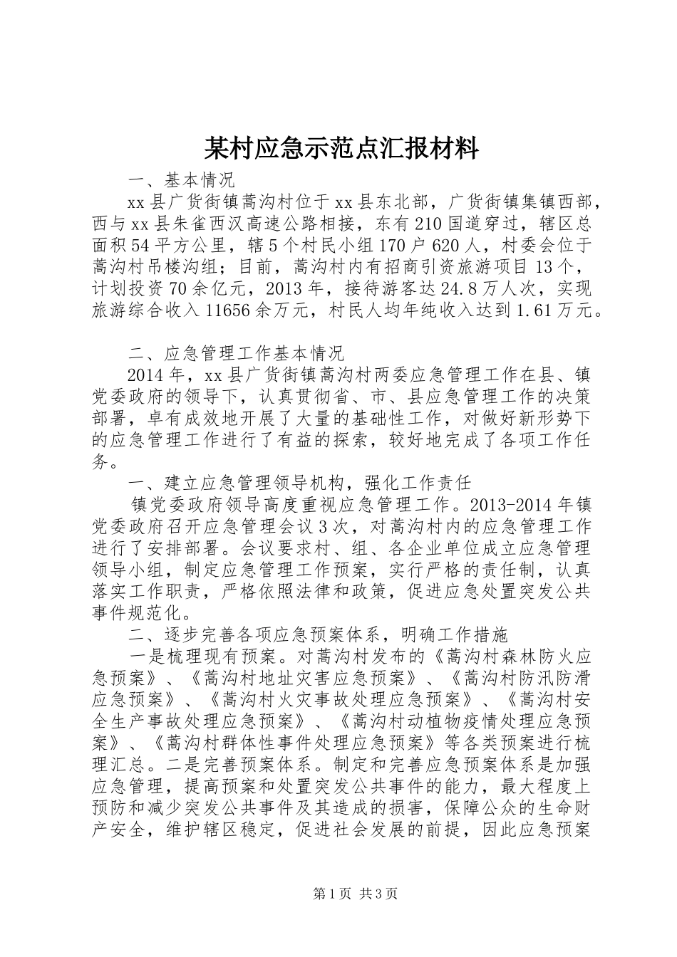 某村应急示范点汇报材料_第1页