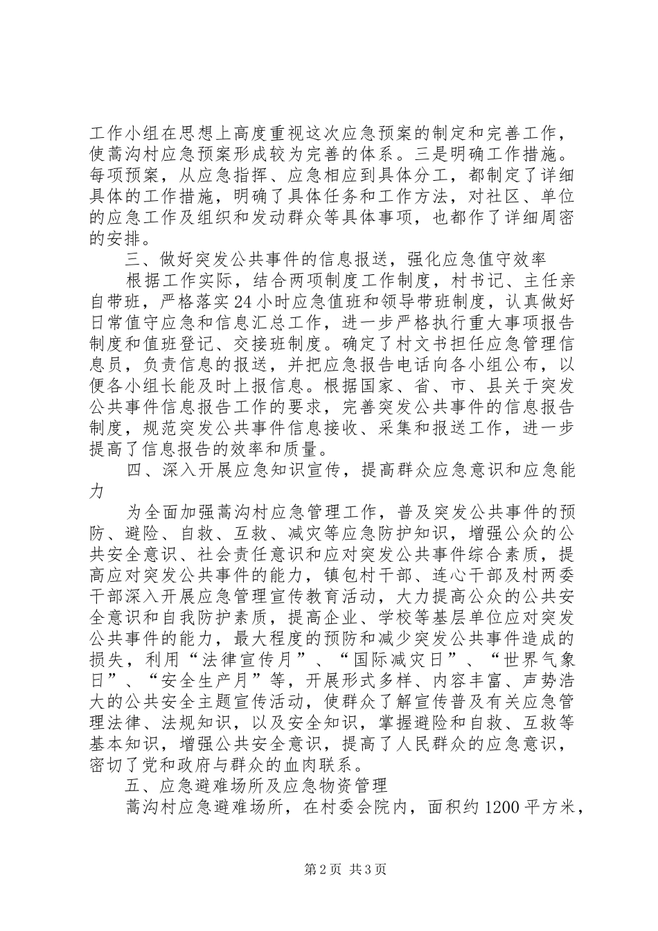 某村应急示范点汇报材料_第2页