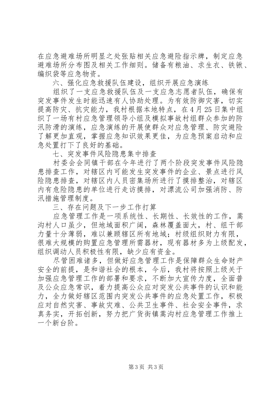 某村应急示范点汇报材料_第3页