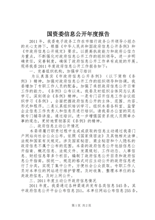 国资委信息公开年度报告