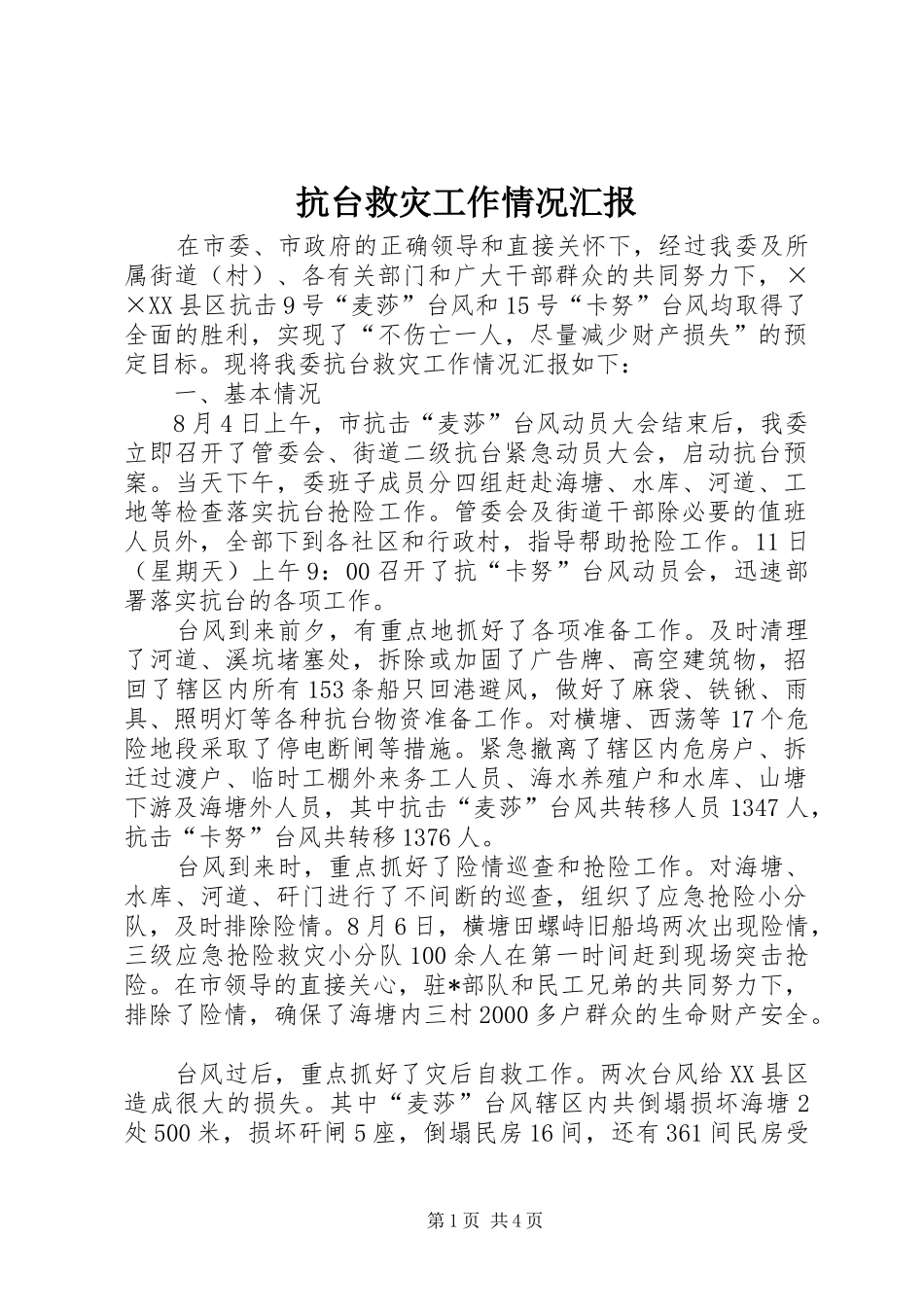 抗台救灾工作情况汇报_第1页