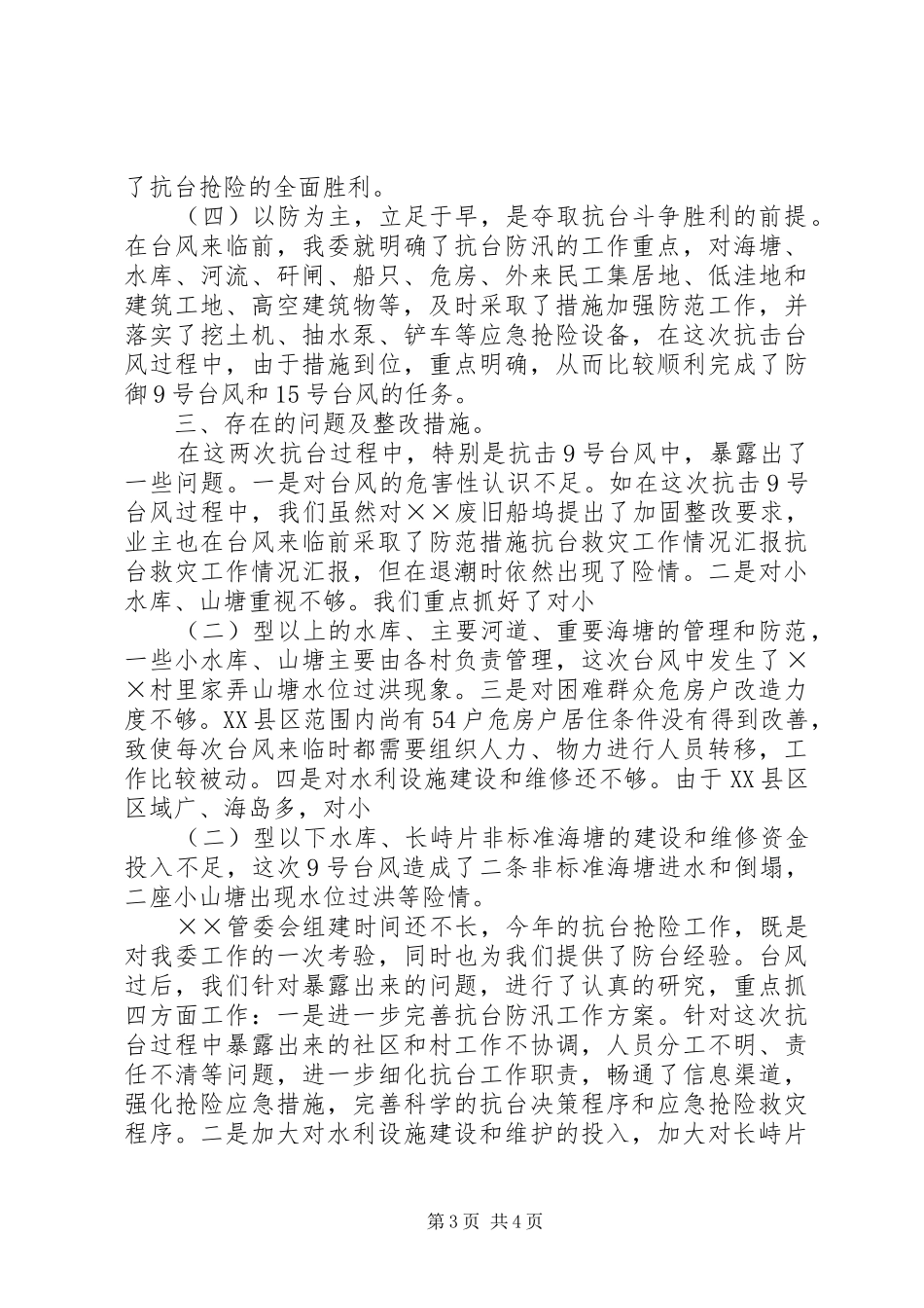 抗台救灾工作情况汇报_第3页