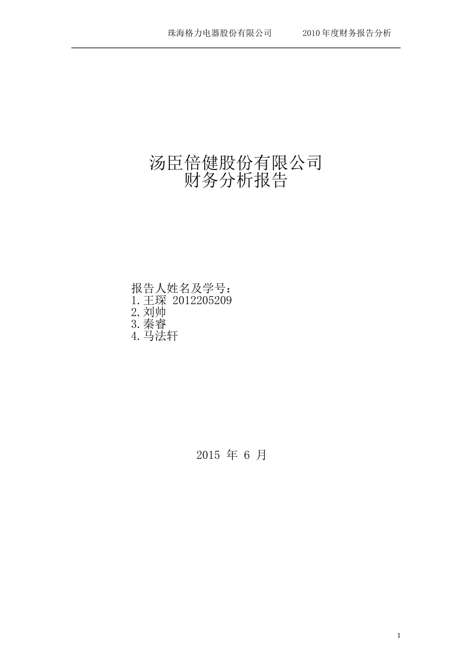 汤臣倍健财务分析报告(DOC37页)_第1页