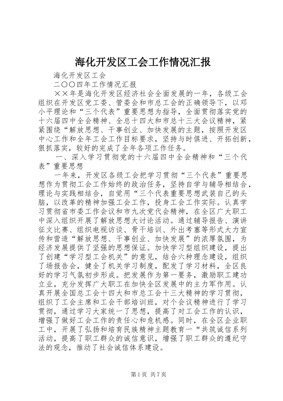 海化开发区工会工作情况汇报_第1页