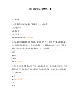 会计理论知识竞赛练习