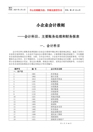 小企业会计准则会计科目表及主要账务处理