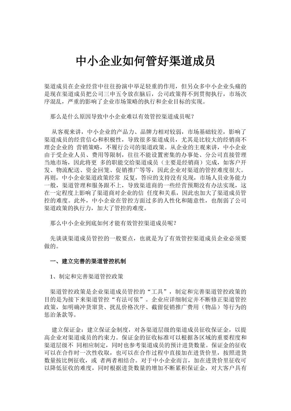 中小企业如何管好渠道成员_第1页