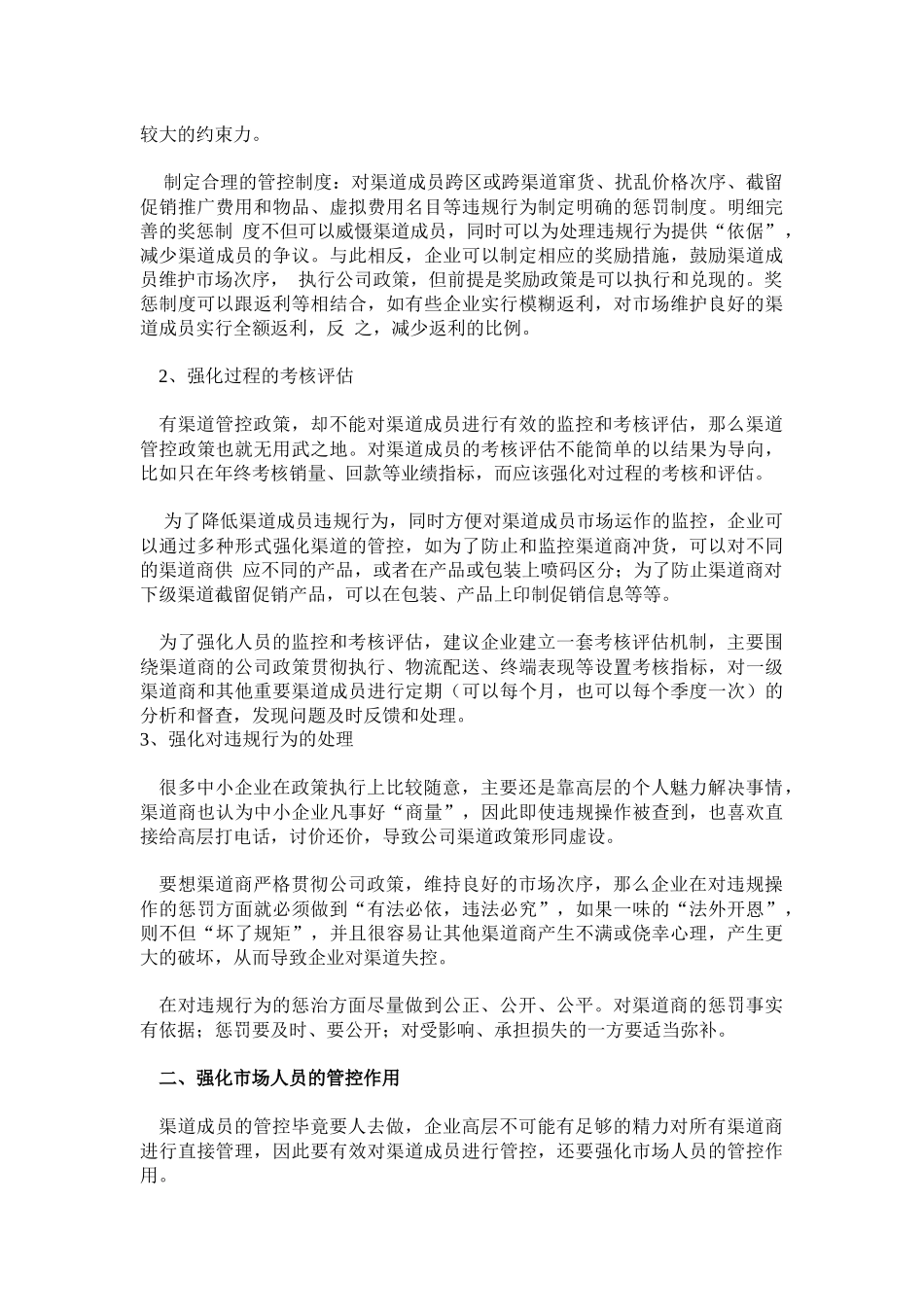 中小企业如何管好渠道成员_第2页