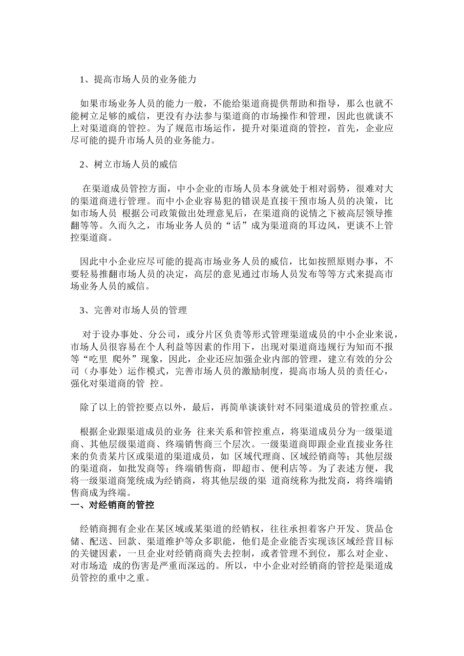 中小企业如何管好渠道成员_第3页