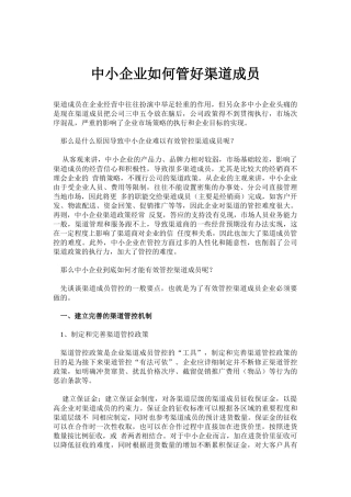 中小企业如何管好渠道成员