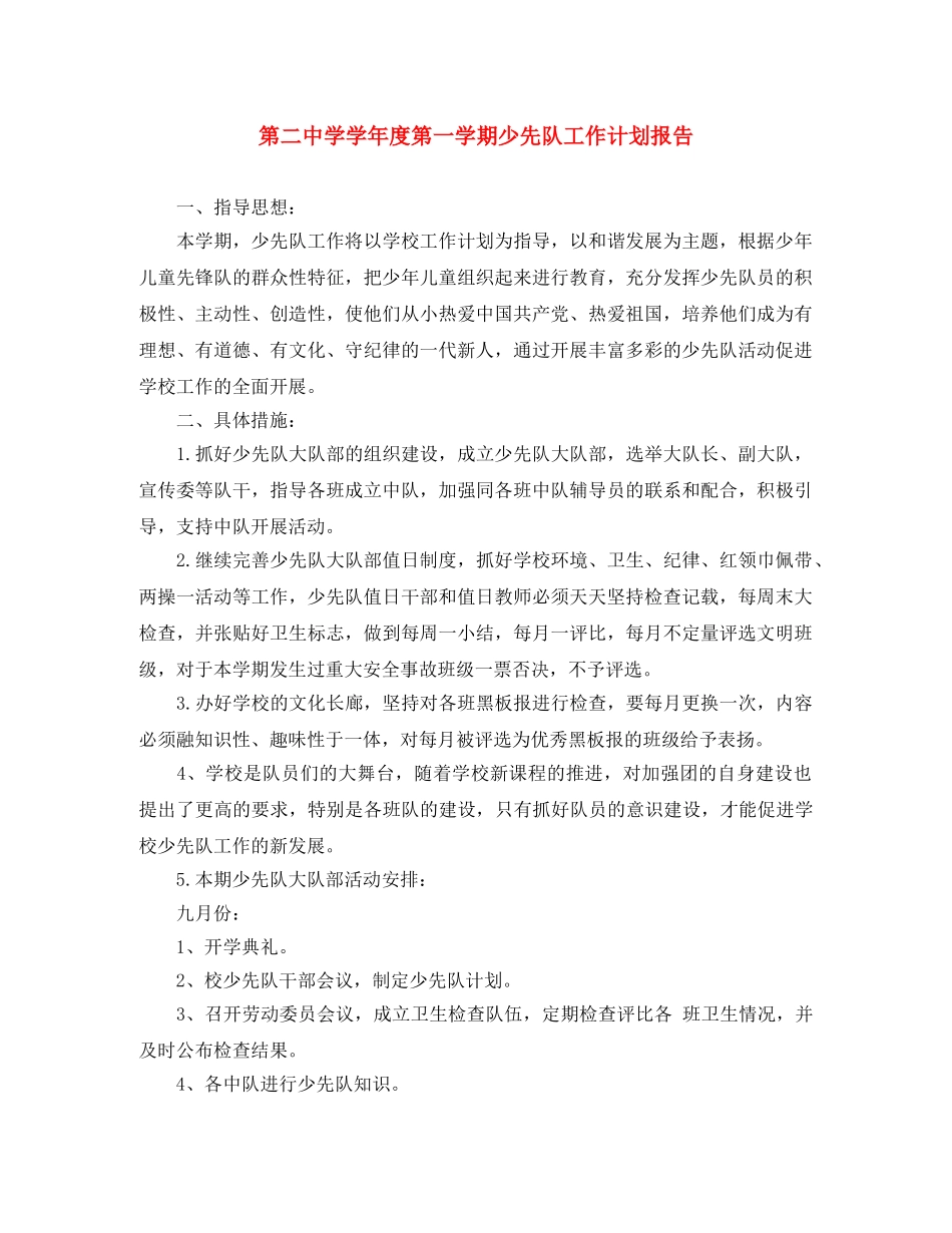 第学学年度第一学期少先队工作计划报告 _第1页