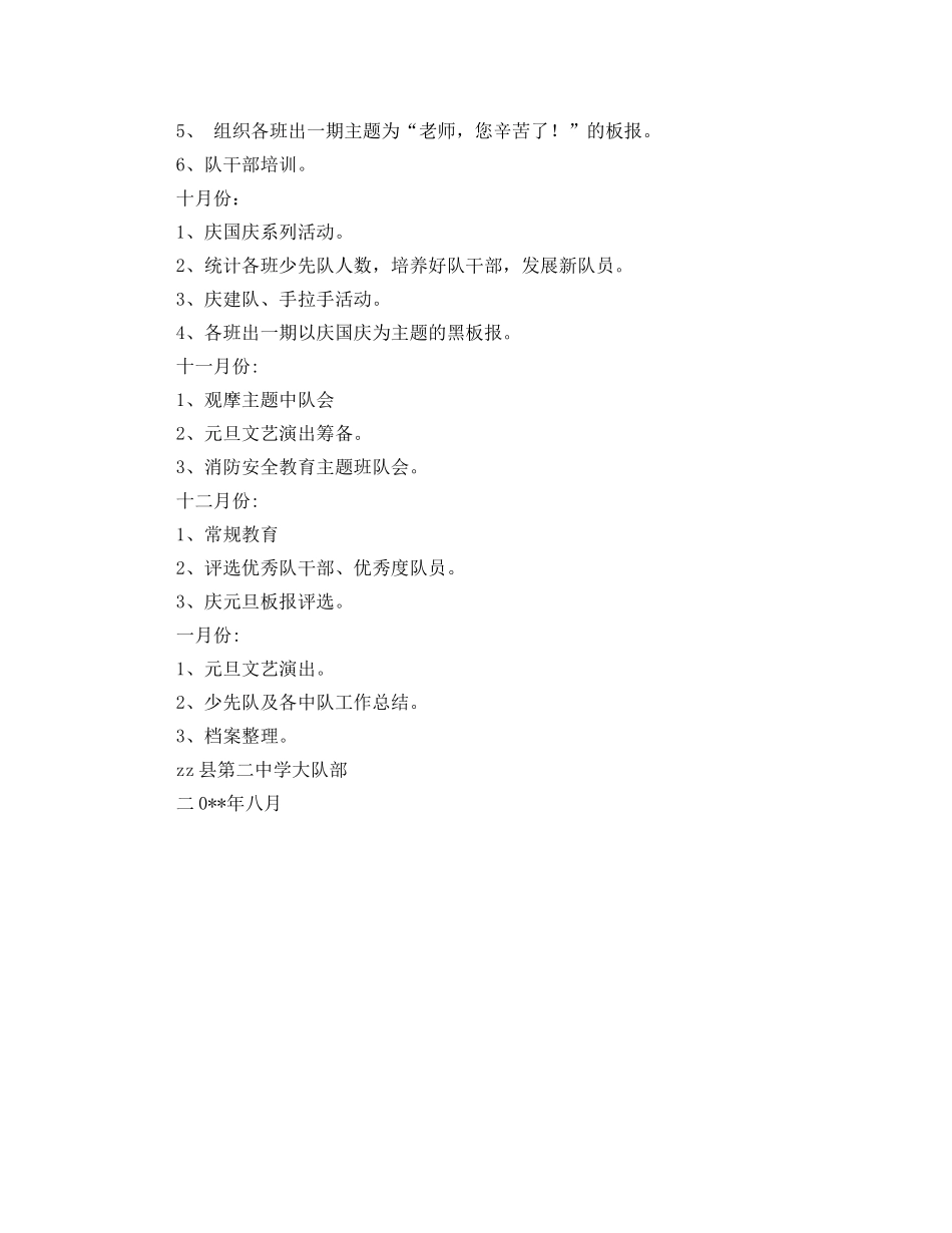 第学学年度第一学期少先队工作计划报告 _第2页