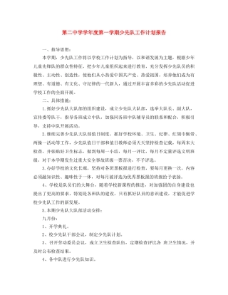 第学学年度第一学期少先队工作计划报告 