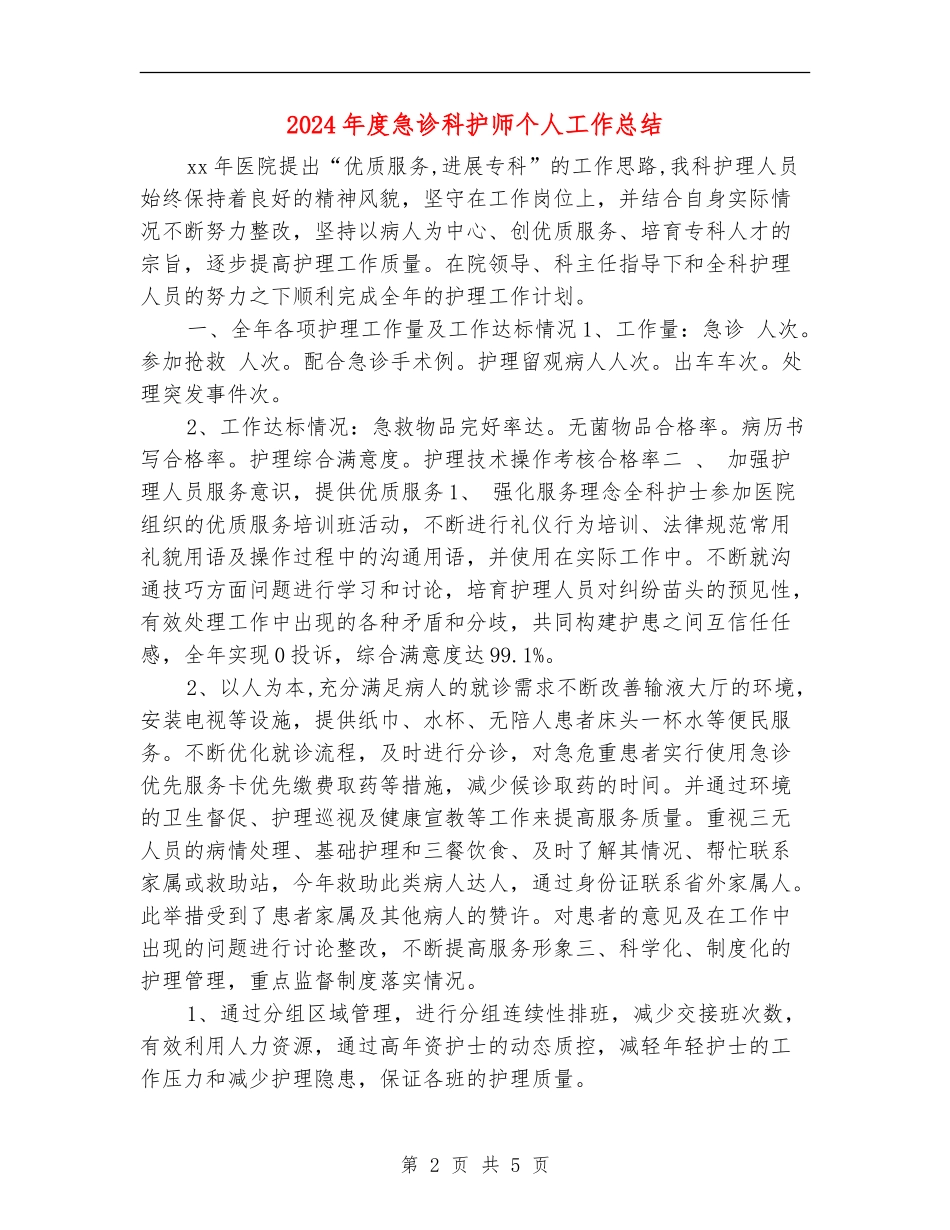 2024年度急诊科护师个人工作总结_第2页