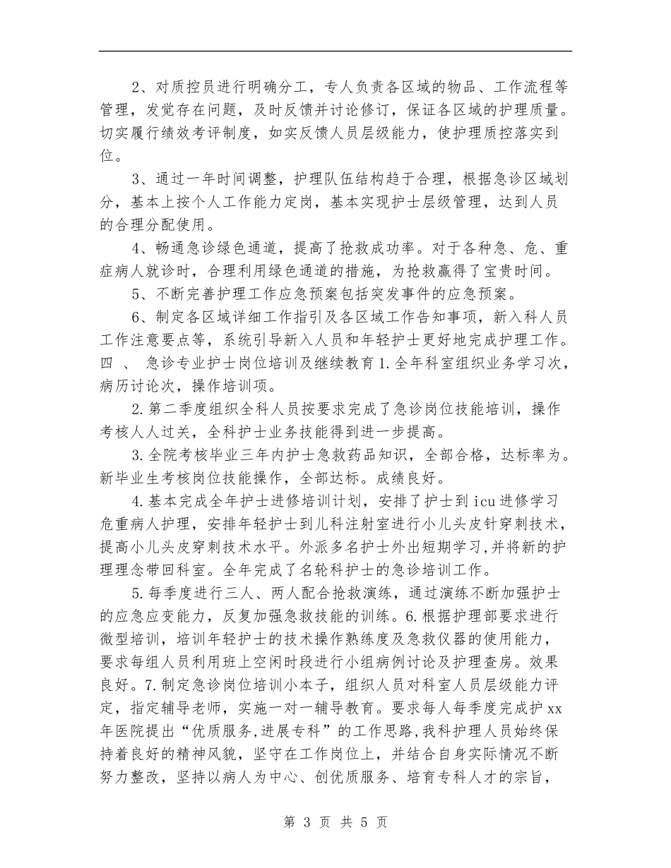 2024年度急诊科护师个人工作总结_第3页