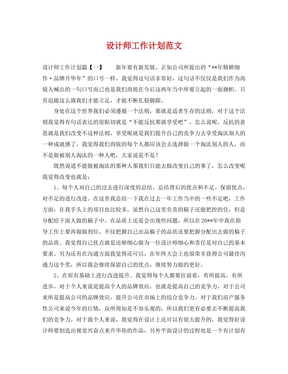 设计师工作计划范文 _第1页