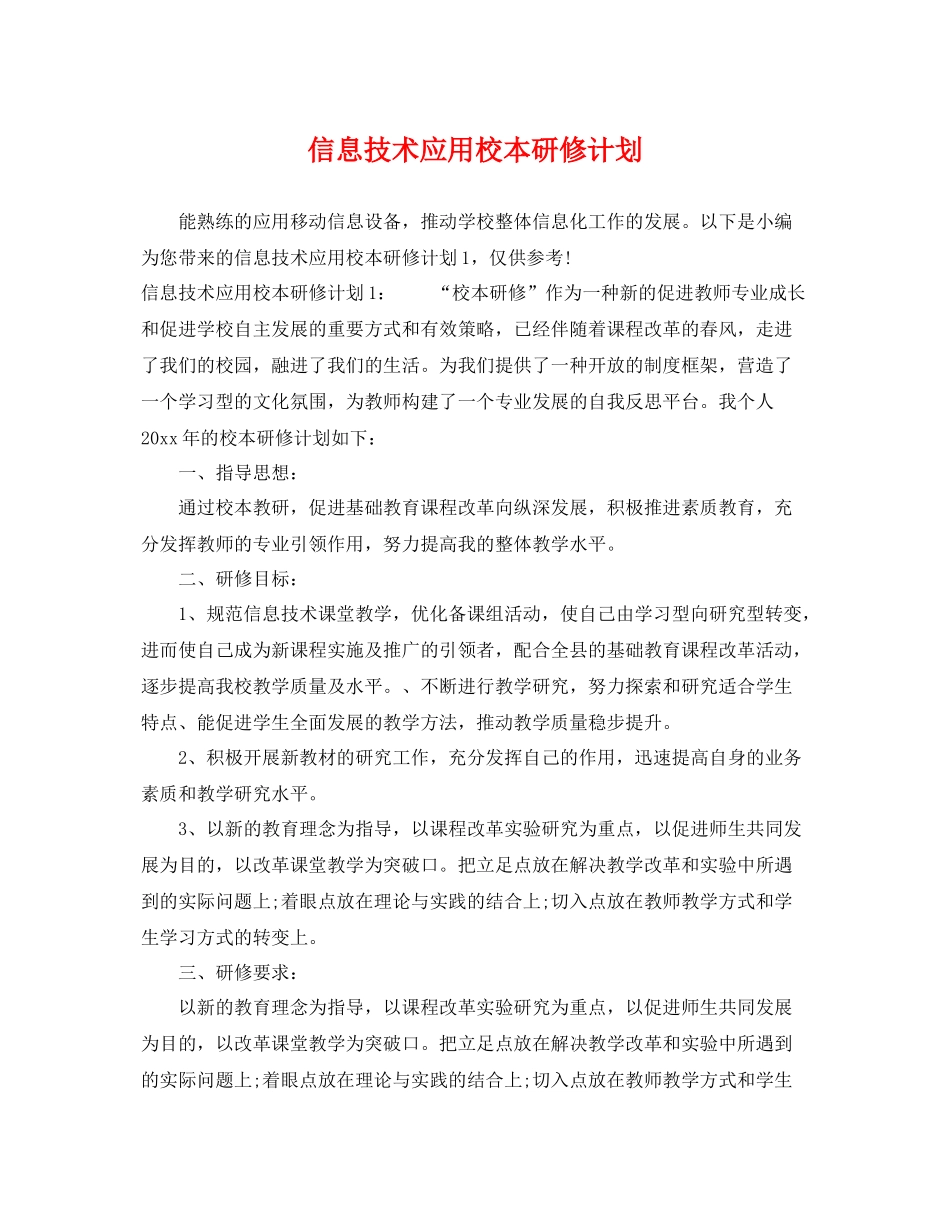 信息技术应用校本研修计划 _第1页