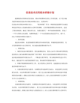 信息技术应用校本研修计划 