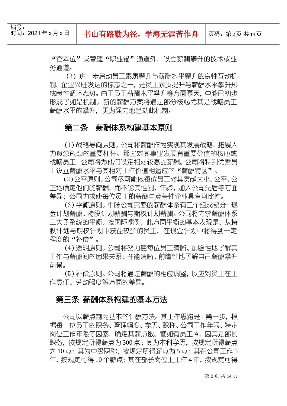 中脉公司现金计划薪酬管理方案分析_第2页