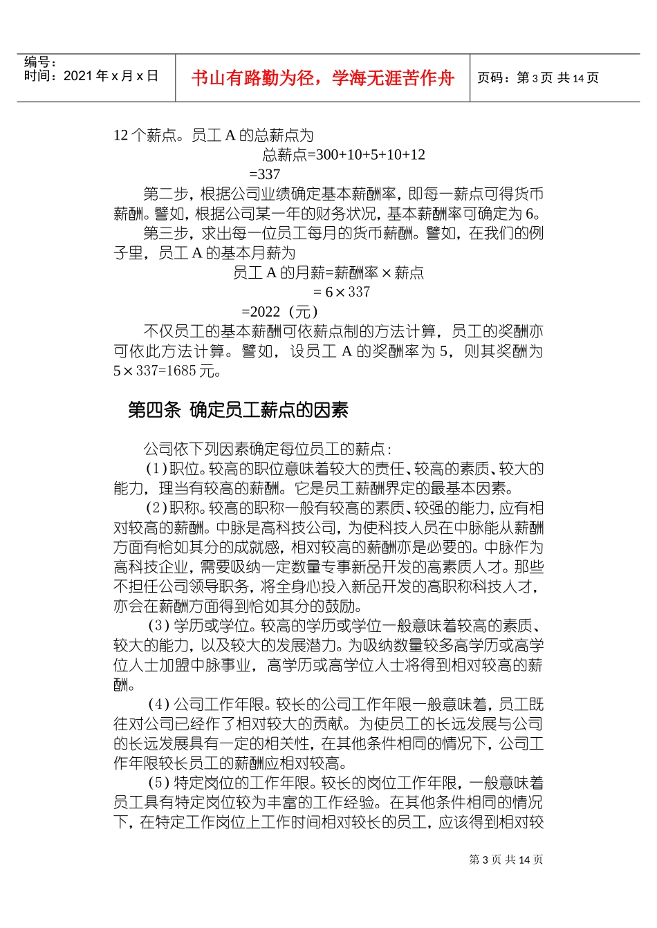 中脉公司现金计划薪酬管理方案分析_第3页