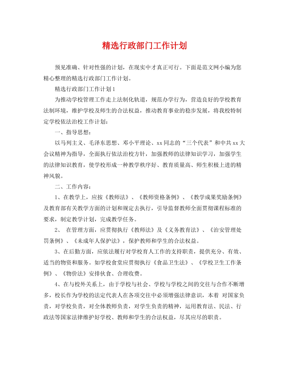 精选行政部门工作计划 _第1页