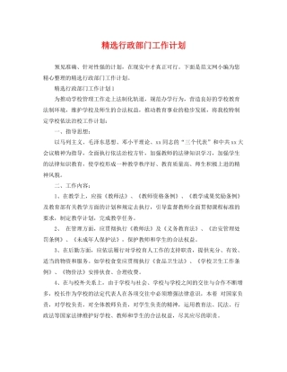 精选行政部门工作计划 