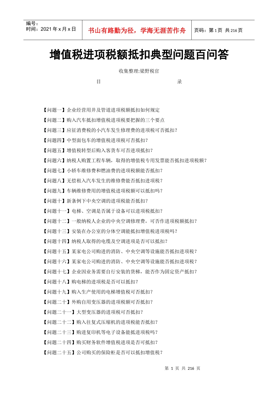 增值税进项税额抵扣典型问题百问答（DOC146页）_第1页