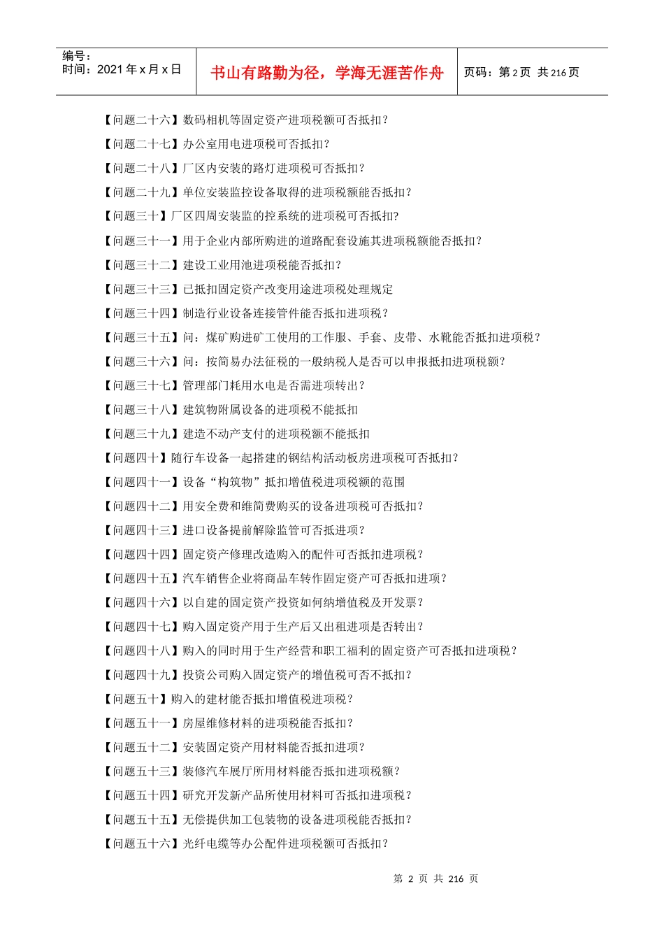 增值税进项税额抵扣典型问题百问答（DOC146页）_第2页