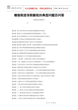 增值税进项税额抵扣典型问题百问答（DOC146页）