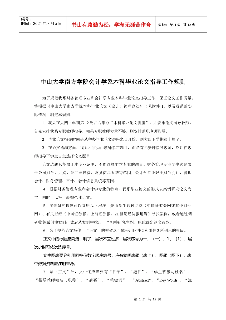 某学院会计学系本科毕业论文指导工作规则_第1页