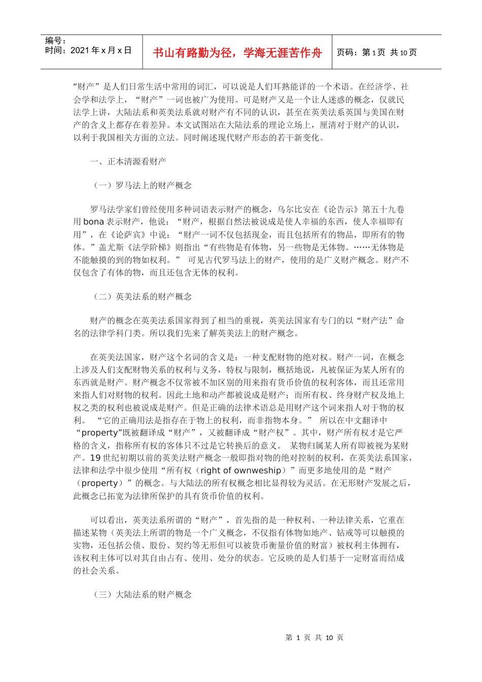 论财产及其形态上的新变化_第1页