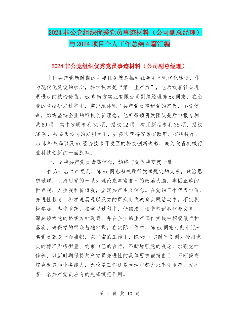 2024非公党组织优秀党员事迹材料与2024项目个人工作总结4篇汇编_第1页