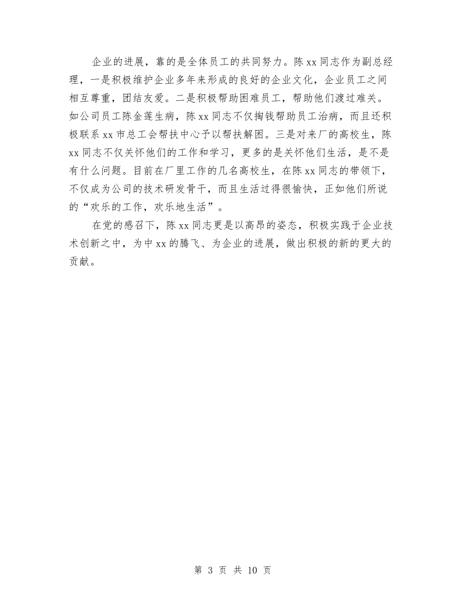 2024非公党组织优秀党员事迹材料与2024项目个人工作总结4篇汇编_第3页