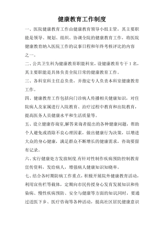 健康教育各项规章制度