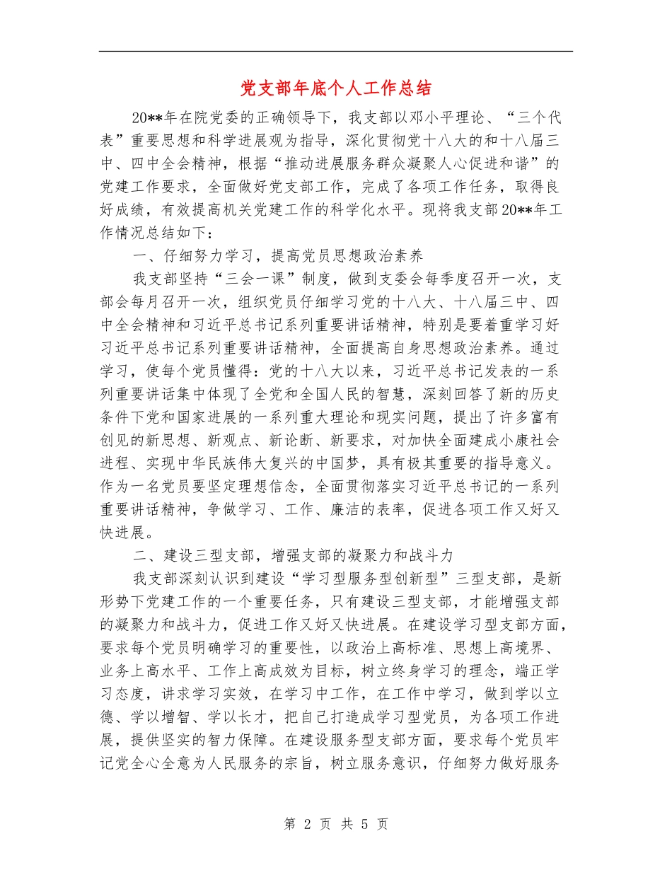 党支部年底个人工作总结_第2页
