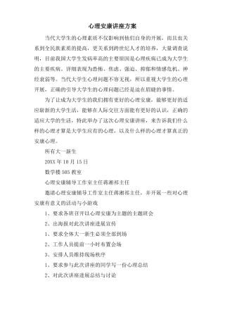 心理健康讲座方案