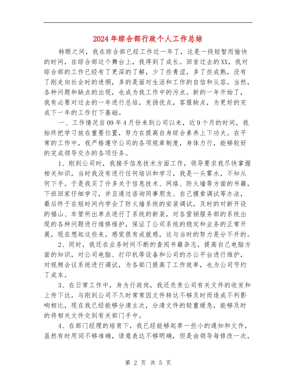 2024年综合部行政个人工作总结_第2页