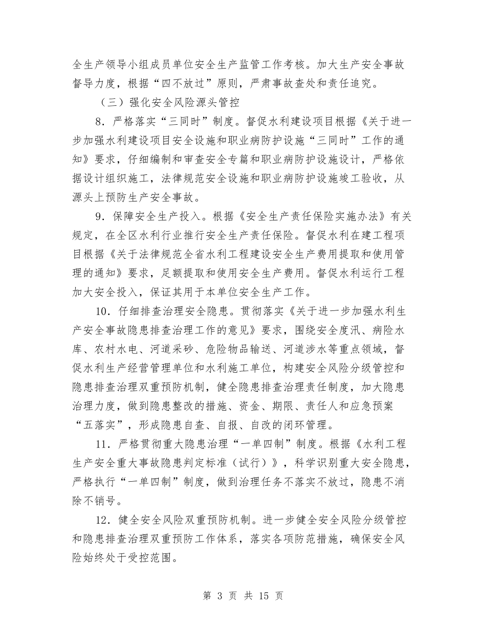 2024年水利安全生产工作要点范本与2024年水利局一季度总结汇编_第3页