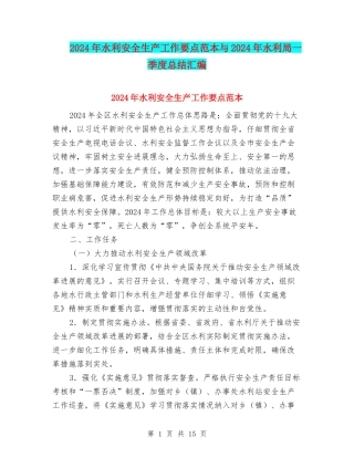 2024年水利安全生产工作要点范本与2024年水利局一季度总结汇编