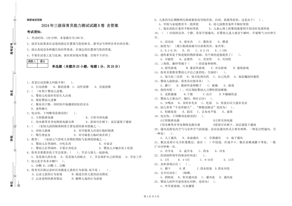 2024年三级保育员能力测试试题B卷-含答案_第1页